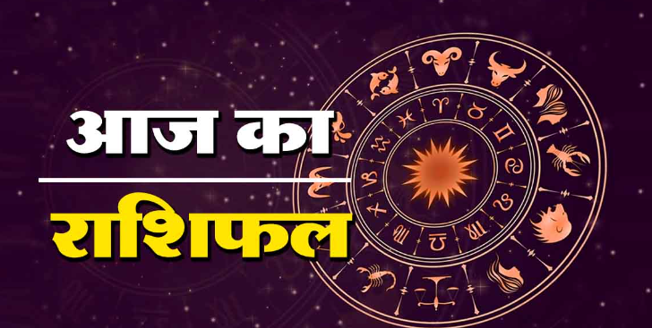 आज का राशिफल